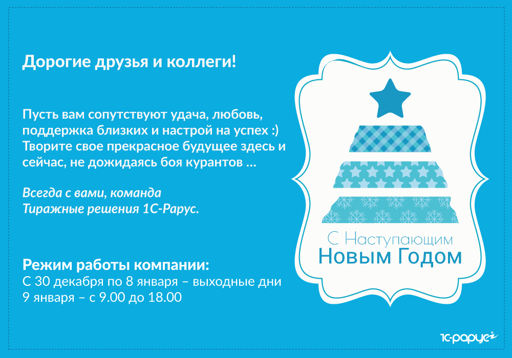 Поздравление ТР 1С-Рарус с новым 2018 годом