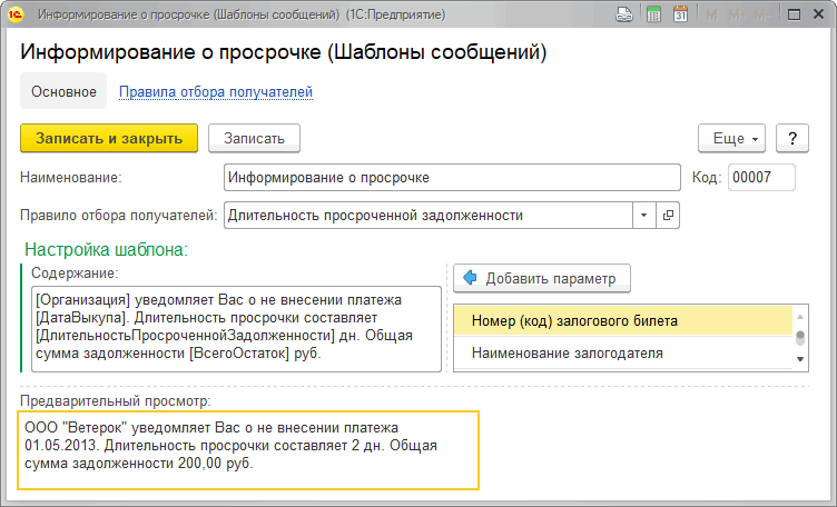 Информирование о просрочках