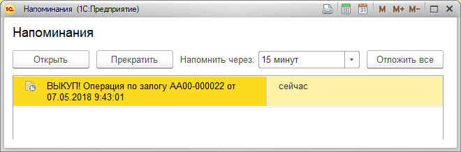 Готовое напоминание Напоминание о выкупе