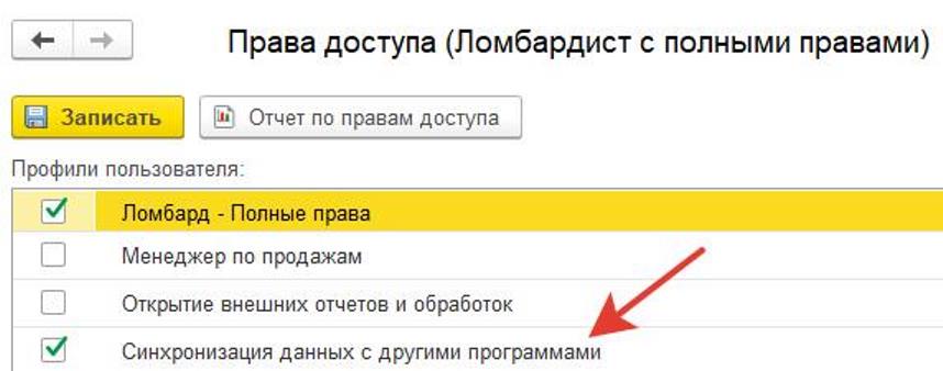 Настройка синхронизации данных с другими программами Права доступа