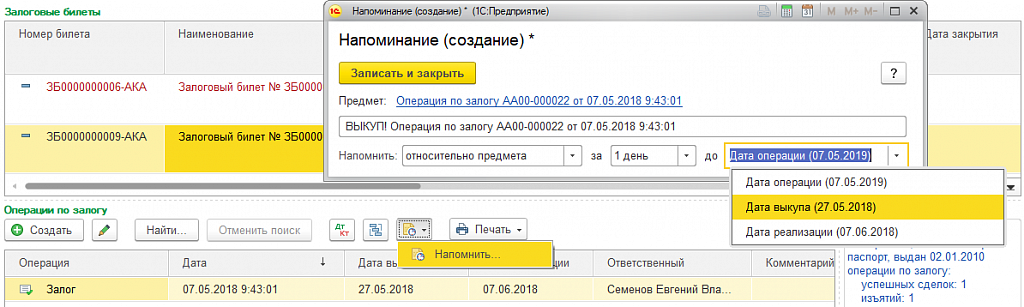 Создание напоминания Создание напоминания о выкупе