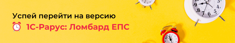 Переходите на 1С-Рарус Ломбард ЕПС