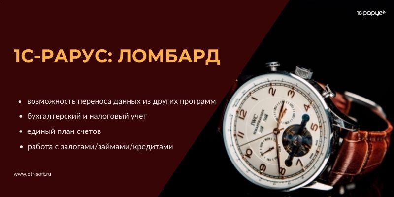 Программа 1С, чтобы работать с отчетностью ломбарда