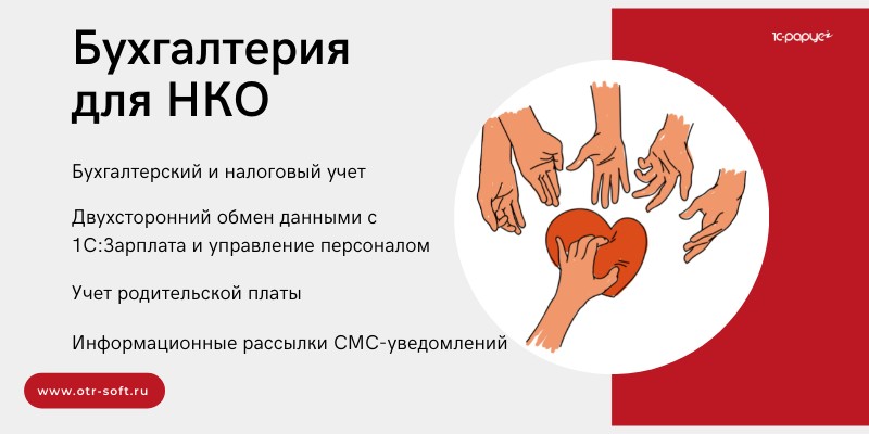 Программа 1С для работы в НКО