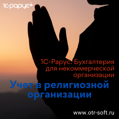 Программа для некоммерческих организаций 1С-Рарус