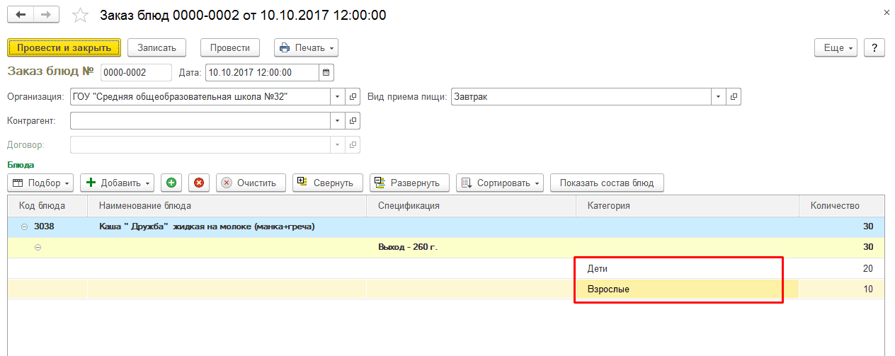 Заказ блюд в программе 1С-Рарус: Комплексный учет питания, ГСМ и автотранспорта для государственных учреждений